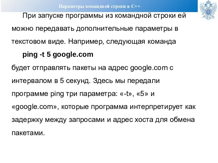 Параметры командной строки в С++ При запуске программы из командной строки ей