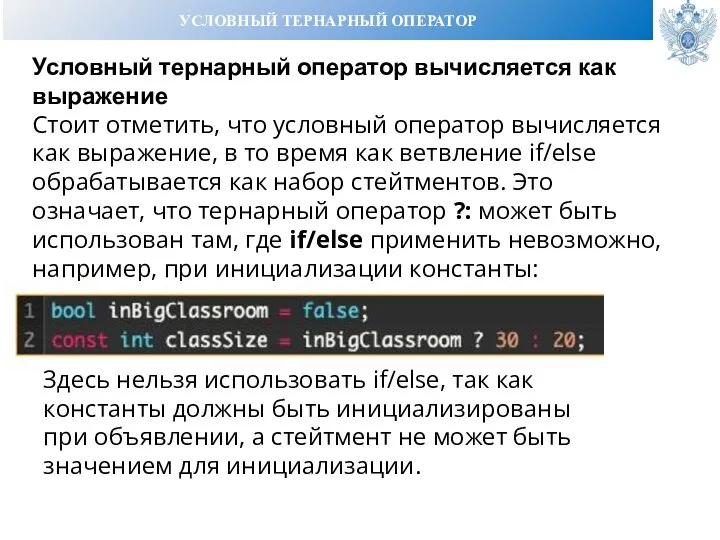 УСЛОВНЫЙ ТЕРНАРНЫЙ ОПЕРАТОР Условный тернарный оператор вычисляется как выражение Стоит отметить, что