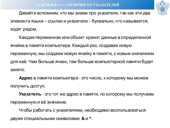 ССЫЛКИ В С++. ОТЛИЧИЕ ОТ УКАЗАТЕЛЕЙ Давайте вспомним, что мы знаем про