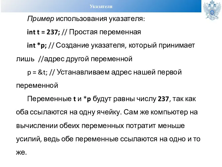 Указатели Пример использования указателя: int t = 237; // Простая переменная int