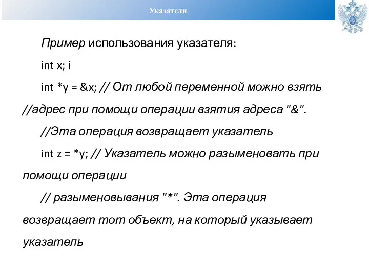 Указатели Пример использования указателя: int x; i int *y = &x; //