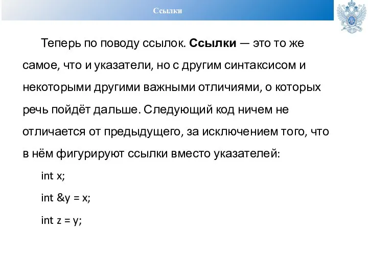 Ссылки Теперь по поводу ссылок. Ссылки — это то же самое, что