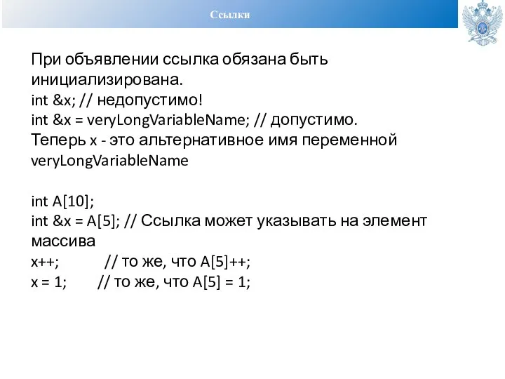 Ссылки При объявлении ссылка обязана быть инициализирована. int &x; // недопустимо! int