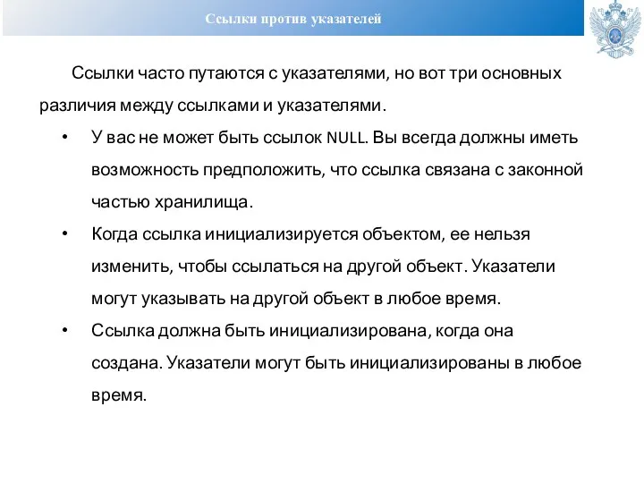 Ссылки против указателей Ссылки часто путаются с указателями, но вот три основных