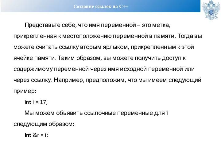 Создание ссылок на С++ Представьте себе, что имя переменной – это метка,