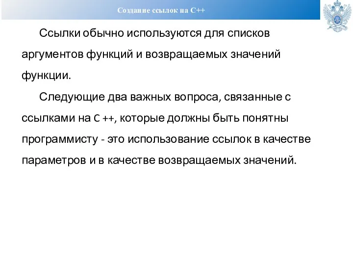 Создание ссылок на С++ Ссылки обычно используются для списков аргументов функций и