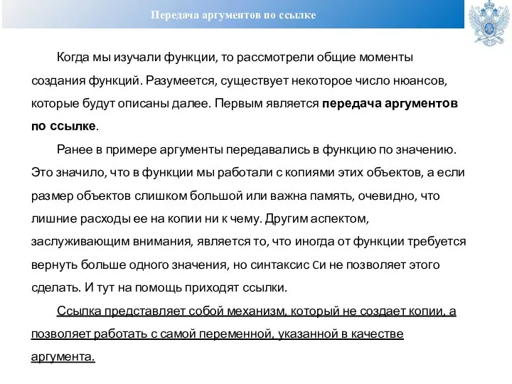 Передача аргументов по ссылке Когда мы изучали функции, то рассмотрели общие моменты