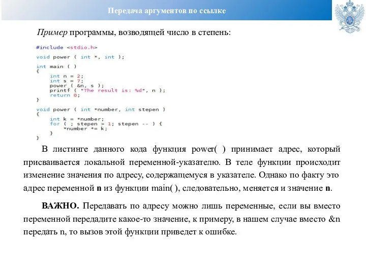 Передача аргументов по ссылке Пример программы, возводящей число в степень: В листинге