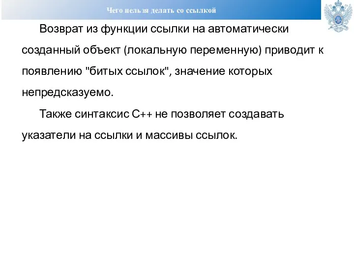 Чего нельзя делать со ссылкой Возврат из функции ссылки на автоматически созданный