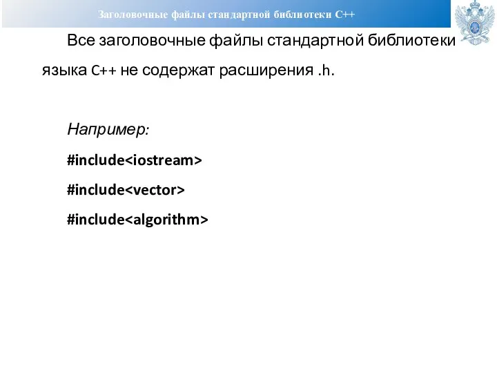 Заголовочные файлы стандартной библиотеки С++ Все заголовочные файлы стандартной библиотеки языка C++