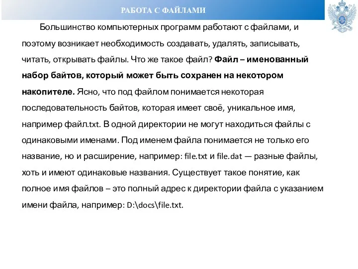 РАБОТА С ФАЙЛАМИ Большинство компьютерных программ работают с файлами, и поэтому возникает