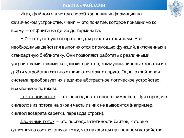 РАБОТА с ФАЙЛАМИ Итак, файлом является способ хранения информации на физическом устройстве.