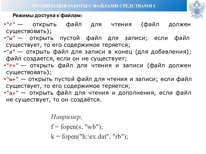 ОРГАНИЗАЦИЯ РАБОТЫ С ФАЙЛАМИ СРЕДСТВАМИ С Режимы доступа к файлам: Например, f