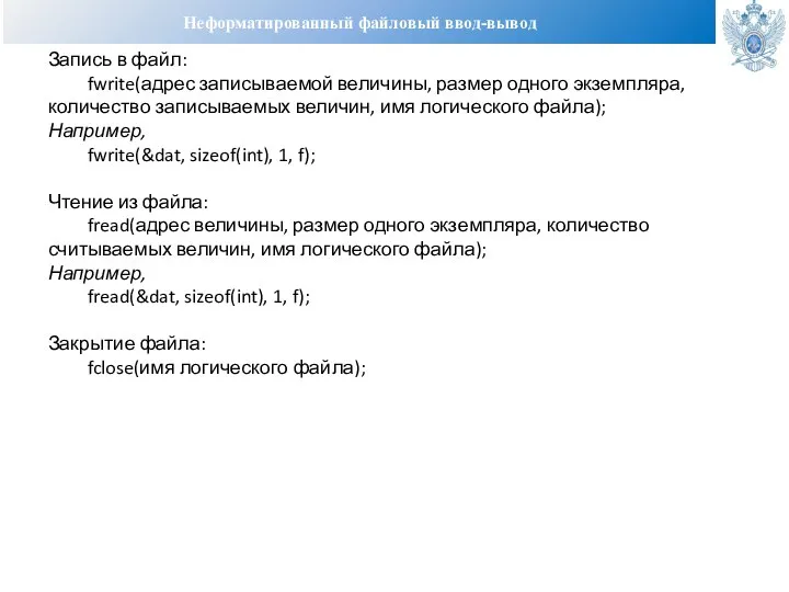 Неформатированный файловый ввод-вывод Запись в файл: fwrite(адрес записываемой величины, размер одного экземпляра,