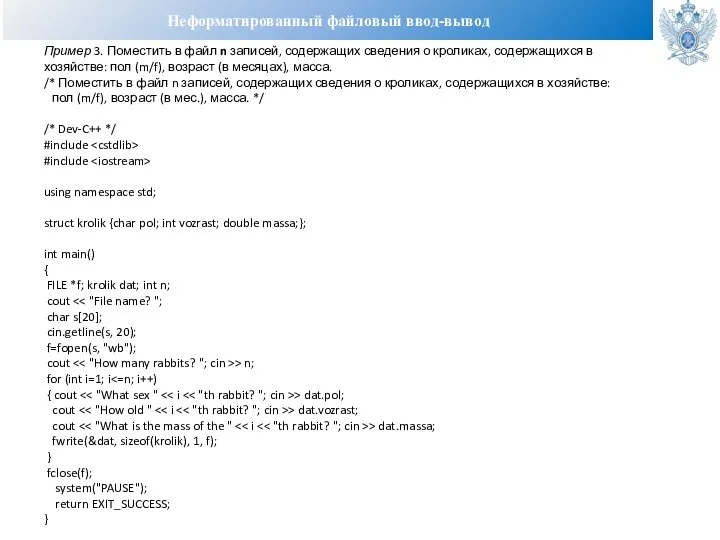 Неформатированный файловый ввод-вывод Пример 3. Поместить в файл n записей, содержащих сведения