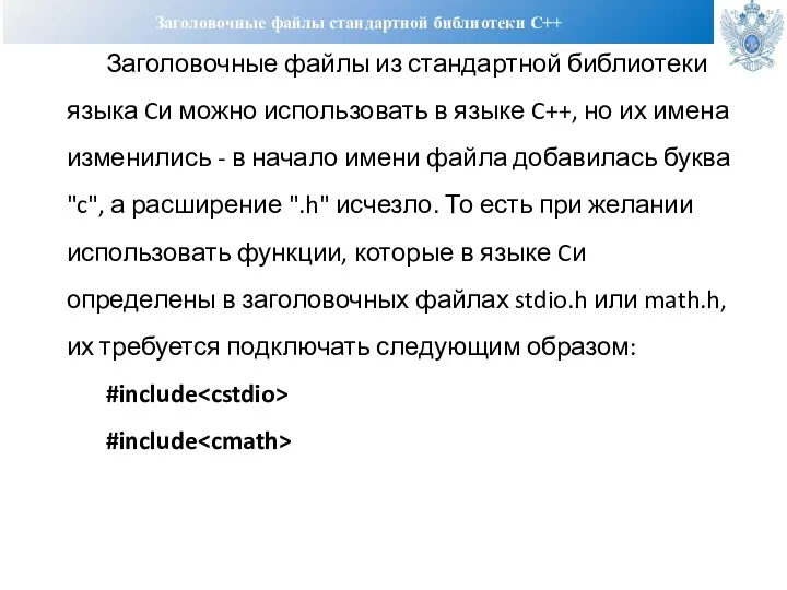 Заголовочные файлы стандартной библиотеки С++ Заголовочные файлы из стандартной библиотеки языка Cи