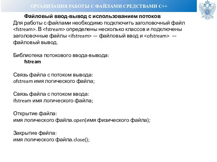 ОРГАНИЗАЦИЯ РАБОТЫ С ФАЙЛАМИ СРЕДСТВАМИ С++ Файловый ввод-вывод с использованием потоков Для