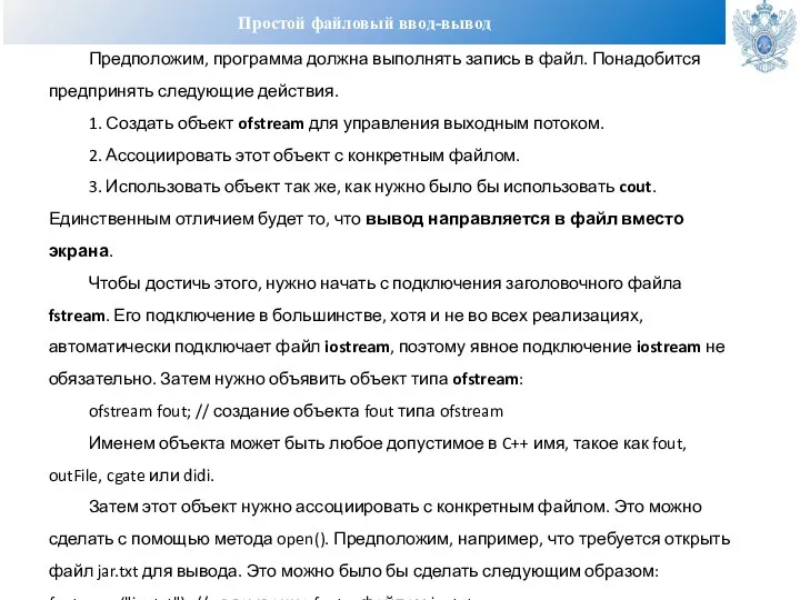 Простой файловый ввод-вывод Предположим, программа должна выполнять запись в файл. Понадобится предпринять