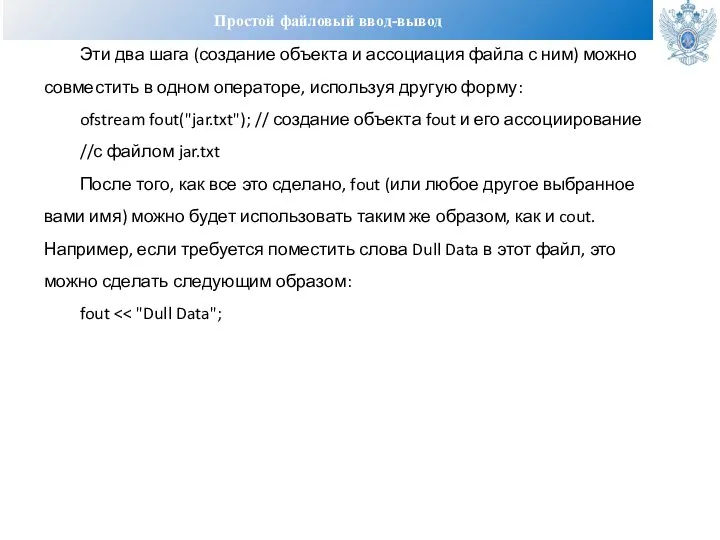 Простой файловый ввод-вывод Эти два шага (создание объекта и ассоциация файла с