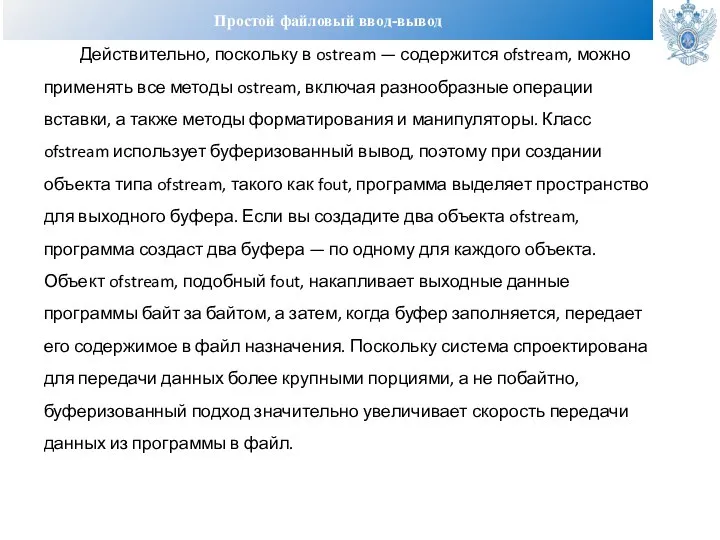 Простой файловый ввод-вывод Действительно, поскольку в ostream — содержится ofstream, можно применять