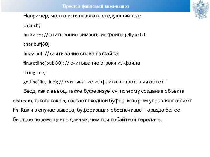 Простой файловый ввод-вывод Например, можно использовать следующий код: char ch; fin >>