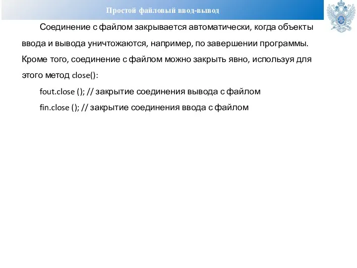 Простой файловый ввод-вывод Соединение с файлом закрывается автоматически, когда объекты ввода и