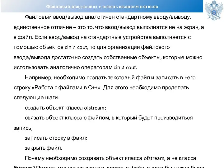 Файловый ввод-вывод с использованием потоков Файловый ввод/вывод аналогичен стандартному вводу/выводу, единственное отличие