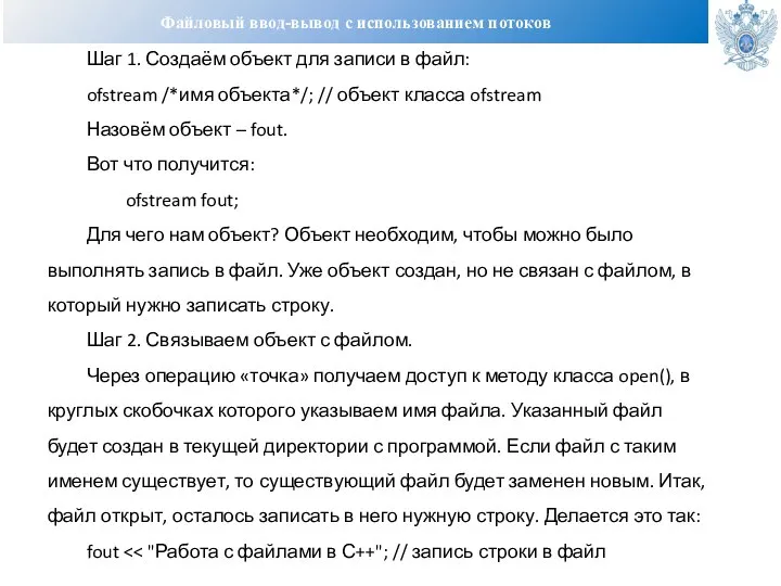 Файловый ввод-вывод с использованием потоков Шаг 1. Создаём объект для записи в