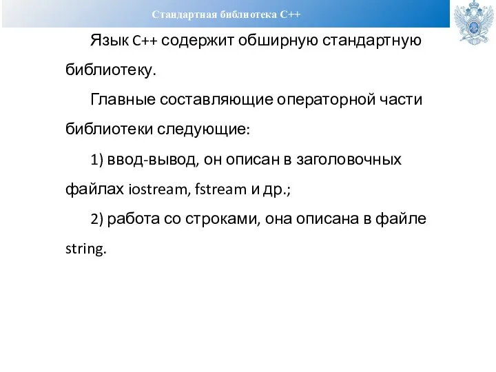 Стандартная библиотека С++ Язык C++ содержит обширную стандартную библиотеку. Главные составляющие операторной