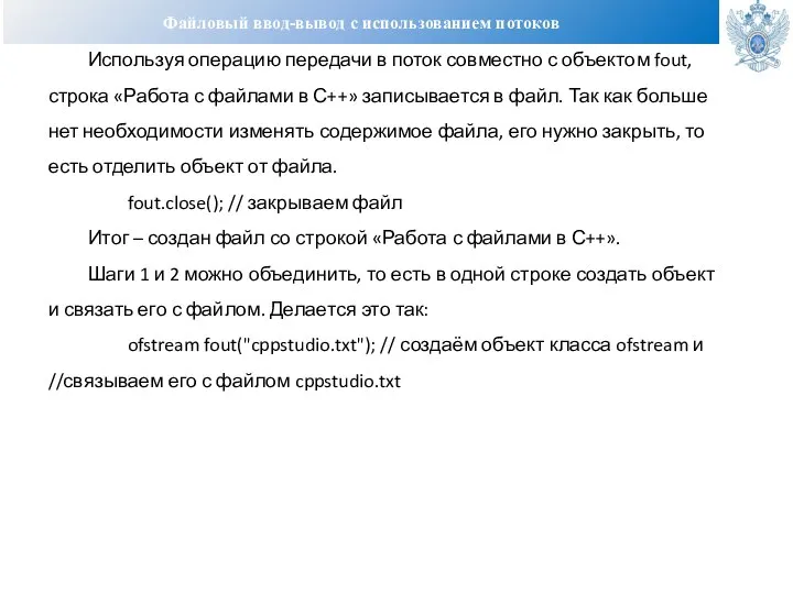 Файловый ввод-вывод с использованием потоков Используя операцию передачи в поток совместно с