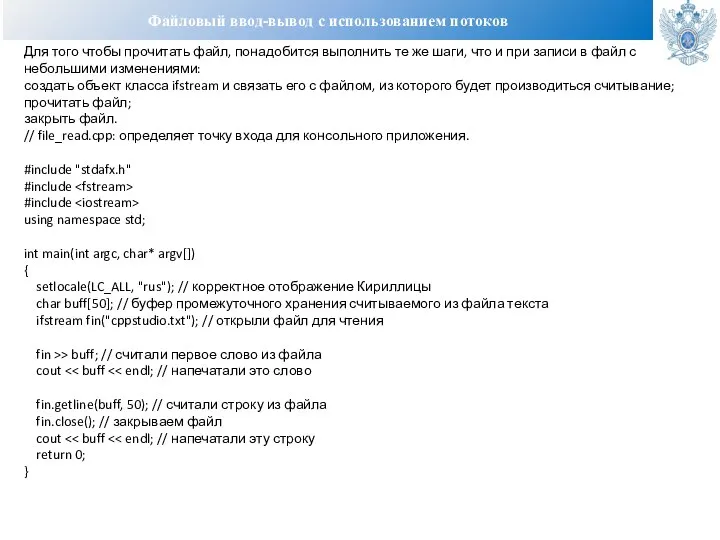 Файловый ввод-вывод с использованием потоков Для того чтобы прочитать файл, понадобится выполнить