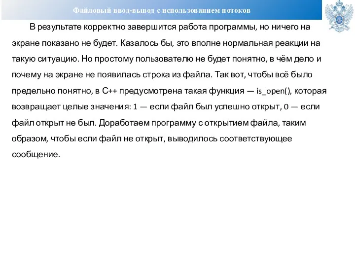 Файловый ввод-вывод с использованием потоков В результате корректно завершится работа программы, но