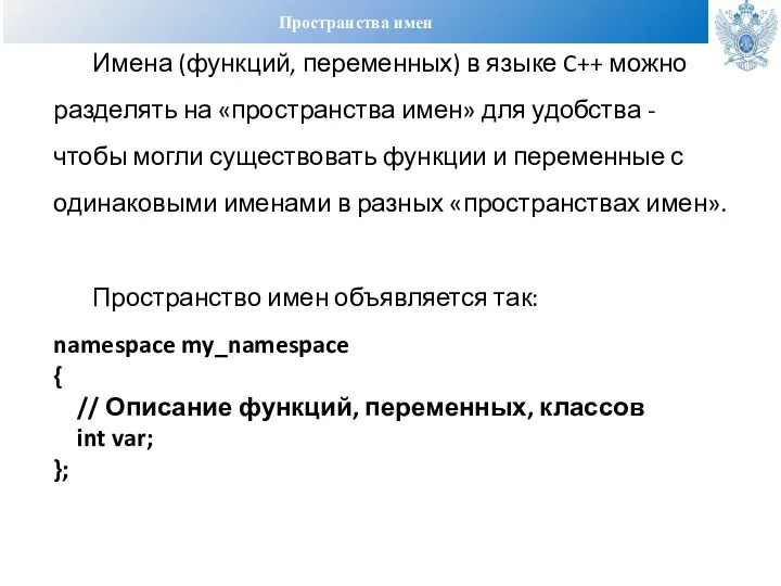 Пространства имен Имена (функций, переменных) в языке C++ можно разделять на «пространства