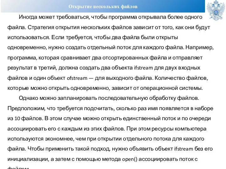 Открытие нескольких файлов Иногда может требоваться, чтобы программа открывала более одного файла.