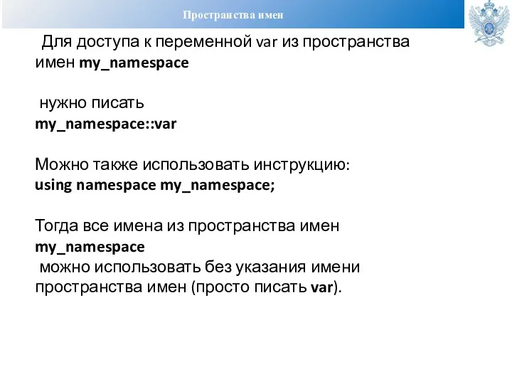 Пространства имен Для доступа к переменной var из пространства имен my_namespace нужно