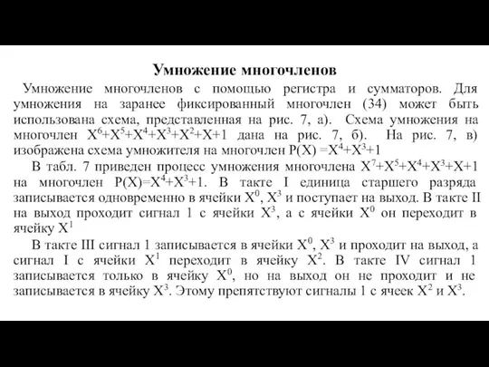 Умножение многочленов Умножение многочленов с помощью регистра и сумматоров. Для умножения на