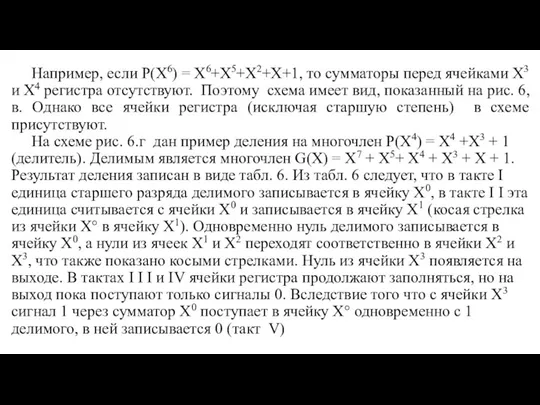 Например, если Р(Х6) = Х6+Х5+Х2+X+1, то сумматоры перед ячейками X3 и X4