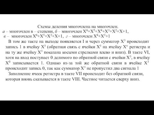 Схемы деления многочлена на многочлен. а – многочлен n – степени, б