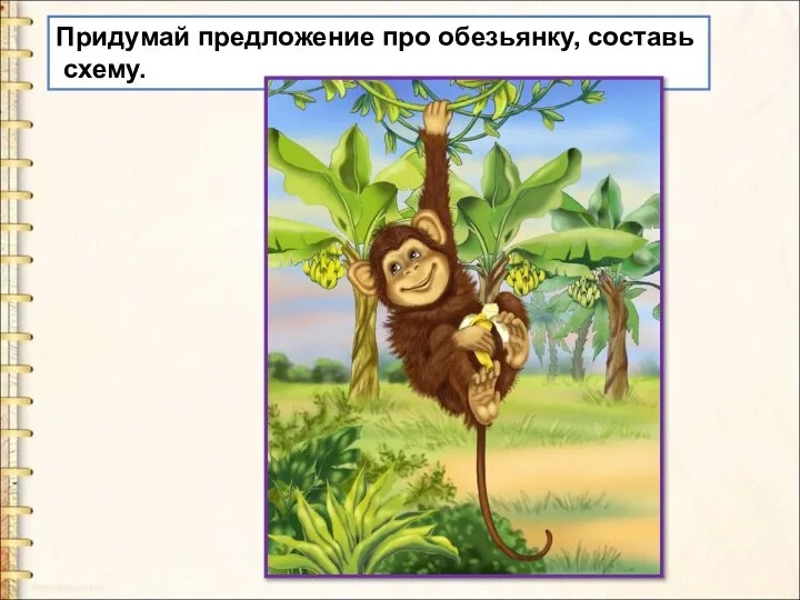 Придумай предложение про обезьянку, составь схему.