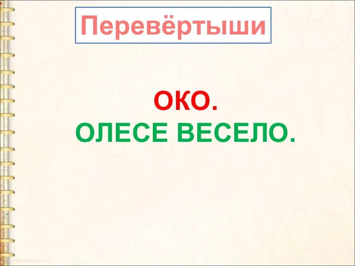 ОКО. ОЛЕСЕ ВЕСЕЛО. Перевёртыши