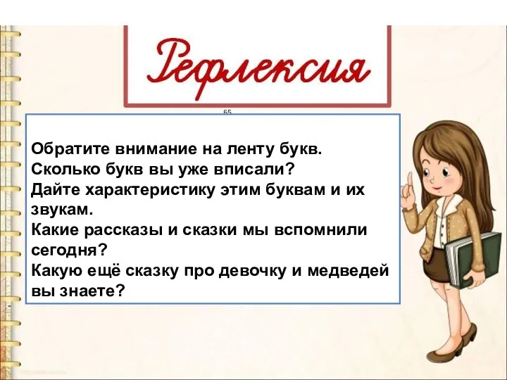 65 Обратите внимание на ленту букв. Сколько букв вы уже вписали? Дайте