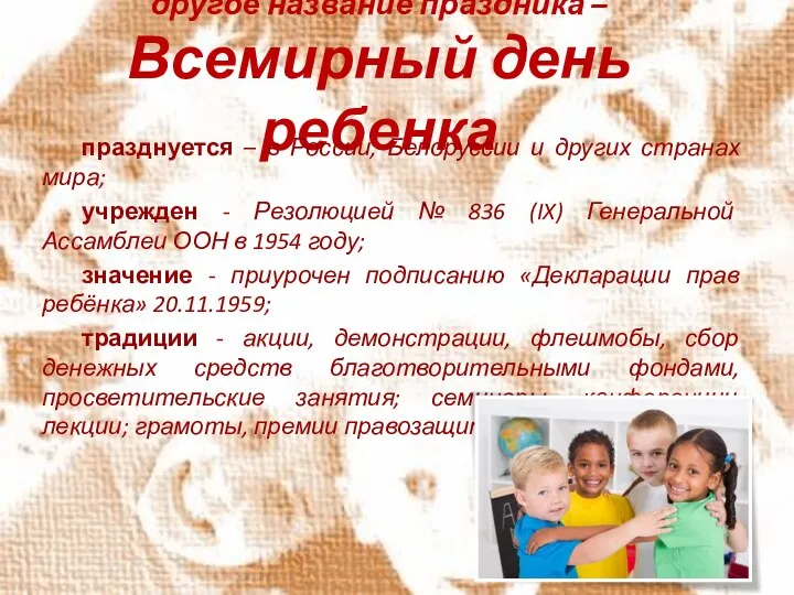 другое название праздника – Всемирный день ребенка празднуется – в России, Белоруссии