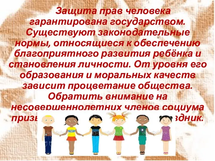 Защита прав человека гарантирована государством. Существуют законодательные нормы, относящиеся к обеспечению благоприятного