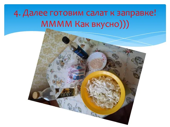 4. Далее готовим салат к заправке! ММММ Как вкусно)))