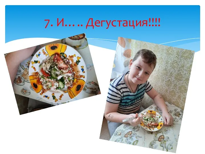 7. И….. Дегустация!!!!