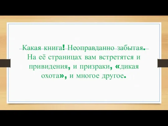 Какая книга! Неоправданно забытая. На её страницах вам встретятся и привидения, и