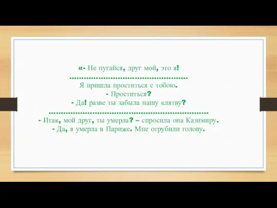 «- Не пугайся, друг мой, это я! …………………………………………. Я пришла проститься с