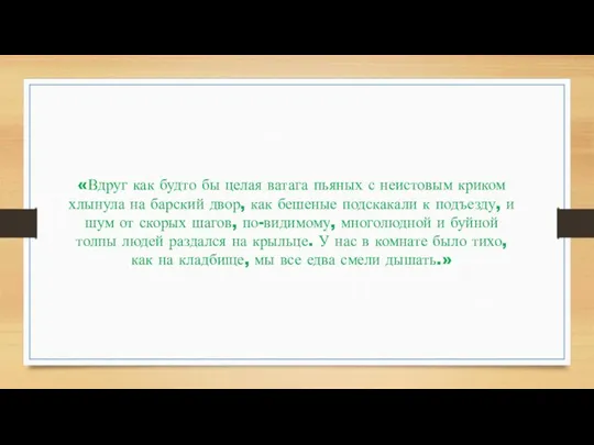 «Вдруг как будто бы целая ватага пьяных с неистовым криком хлынула на