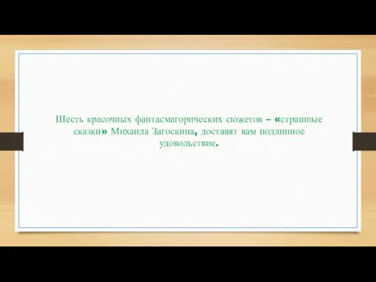 Шесть красочных фантасмагорических сюжетов – «страшные сказки» Михаила Загоскина, доставят вам подлинное удовольствие.