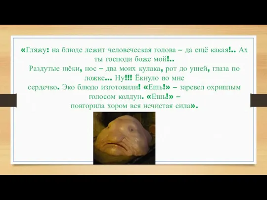 «Гляжу: на блюде лежит человеческая голова – да ещё какая!.. Ах ты